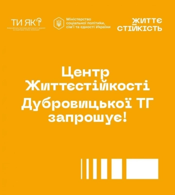 Центр життєстійкості у Дубровиці запрошує дітей та дорослих на безкоштовні групові заходи