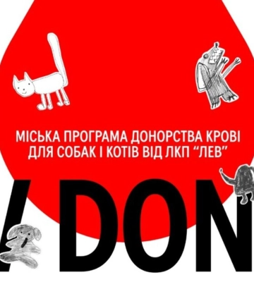 У Львові запрацює міська програма донорства крові для чотирилапих