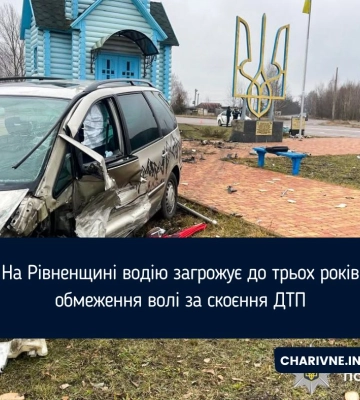 На Рівненщині водію загрожує до трьох років обмеження волі за скоєння ДТП