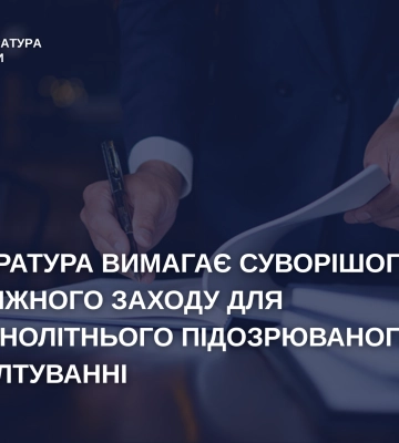 Прокуратура Хмельниччини вимагає арешту для підлітка, підозрюваного у зґвалтуванні жінки