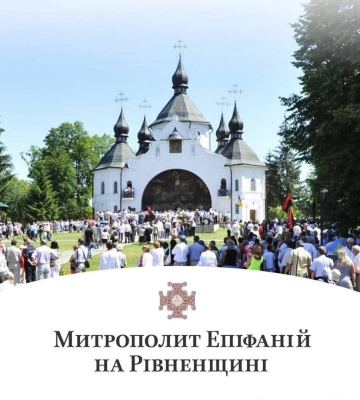 Митрополит Епіфаній очолить богослужіння на Козацьких Могилах, що на Рівненщині