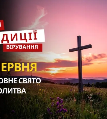 Яке релігійне свято відзначається 14 червня 2026: традиції та молитва