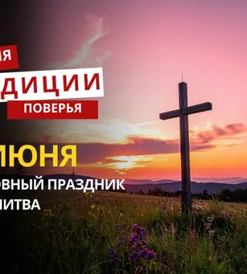 Какой религиозный праздник отмечается 14 июня 2026 года: традиции и молитва