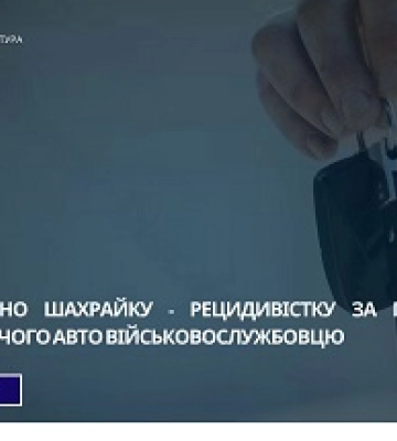 На Сумщині засуджено шахрайку, яка продала військовослужбовцю неіснуючий автомобіль