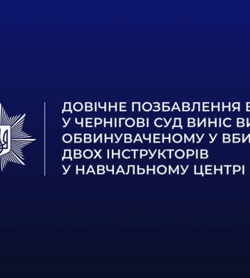 У Чернігові обвинуваченого засуджено за вбивство двох військових інструкторів у навчальному центрі