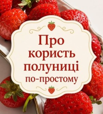 Червоний діамант закарпатських городів: чому ця солодка літня ягода — справжні «ліки» від пристріту та хвороб
