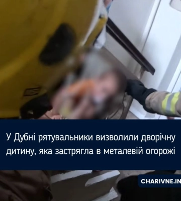 У Дубні рятувальники визволили дворічну дитину, яка застрягла в металевій огорожі
