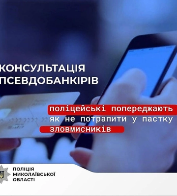«Для перевипуску картки переведіть кошти»: житель Миколаєва віддав псевдобанкірам понад 118 тисяч гривень