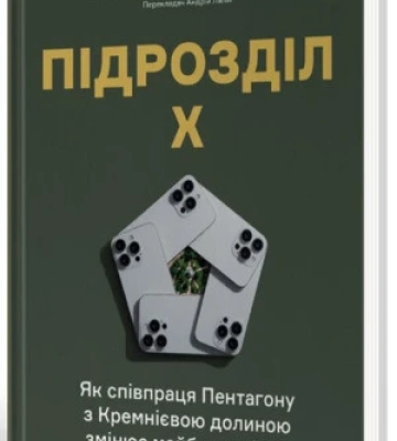 Підрозділ Х, змішані шлюби й ботанічний роман – 5 книг про те, що замовчували