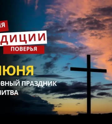 Какой религиозный праздник отмечается 15 июня 2026 года: традиции и молитва