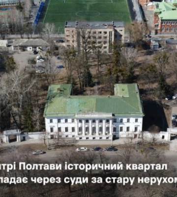 В центре Полтавы исторический квартал приходит в упадок из-за судов за старую недвижимость