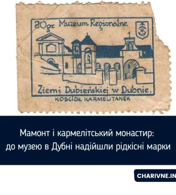 Мамонт і кармелітський монастир: до музею в Дубні надійшли рідкісні марки