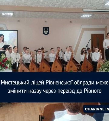 Мистецький ліцей Рівненської облради може змінити назву через переїзд до Рівного