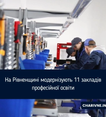 На Рівненщині модернізують 11 закладів професійної освіти