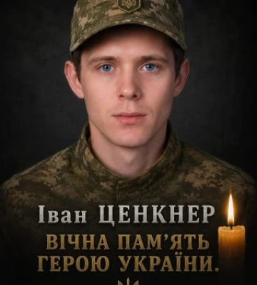 На війні загинув захисник із Перечина Іван Ценкнер: Перечинська громада у скорботі