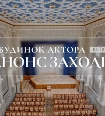 Анонс заходів у Будинку актора з 17 до 19 червня