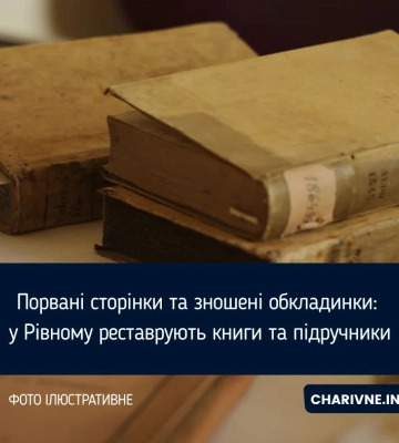 Порвані сторінки та зношені обкладинки: у Рівному реставрують книги та підручники