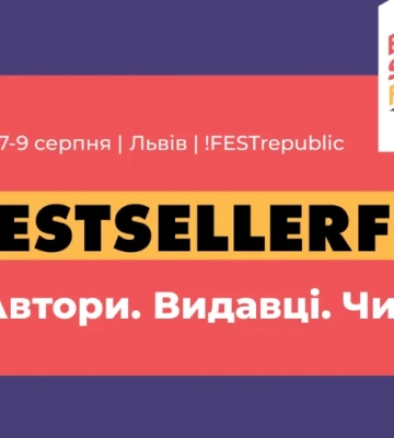 Чех, Павлюк, Дронь: 7-9 серпня на BestsellerFest у Львові приїдуть найкращі письменники України