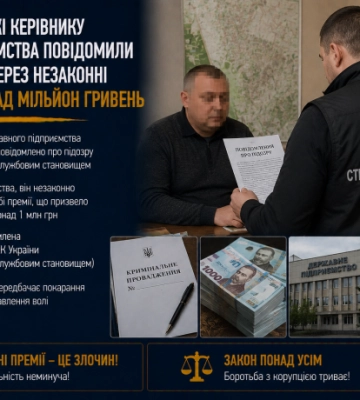 На Криворіжжі керівнику держпідприємства повідомили про підозру через незаконні премії на понад мільйон гривень