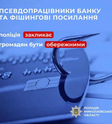 Псевдопрацівники банку та фішингові посилання: поліція закликає громадян бути обережними