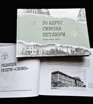У Києві презентували видання про 30 київських адрес Симона Петлюри