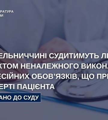 На Хмельниччині передано до суду справу лікаря-інфекціоніста, через недбалість якого помер засуджений