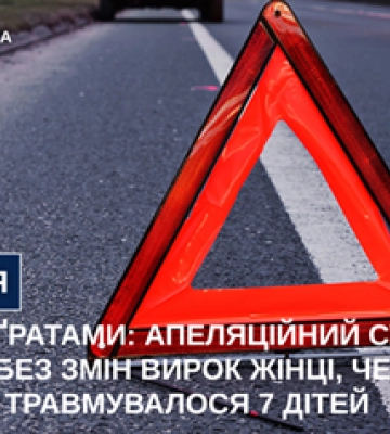 Апеляційний суд залишив без змін вирок водійці, через провину якої у ДТП травмувалося 7-ро дітей