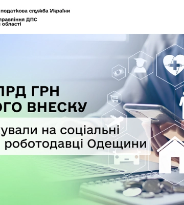 Роботодавці Одещини перерахували на соціальні потреби майже 15 мільярдів гривень