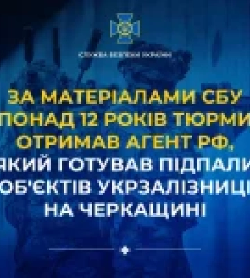 Агент рф, який готував підпали об’єктів Укрзалізниці на Черкащині, отримав понад 12 років тюрми