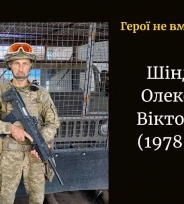 На війні загинув Герой з Волині Олександр Шіндяпін