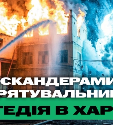 «Искандерами» по спасателям: трагедия в Харькове – итоги 15 июня 2026 года