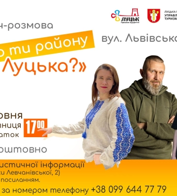 Головна героїня – вулиця Львівська: лучан запрошують на зустріч-розмову із циклу «З якого ти району Луцька?»