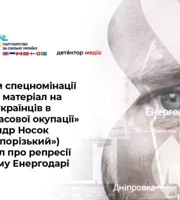Переможцем у спецномінації «Найкращий матеріал на тему життя українців в умовах тимчасової окупації» став Олександр Носок