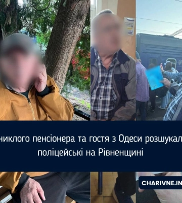 Зниклого пенсіонера та гостя з Одеси розшукали поліцейські на Рівненщині