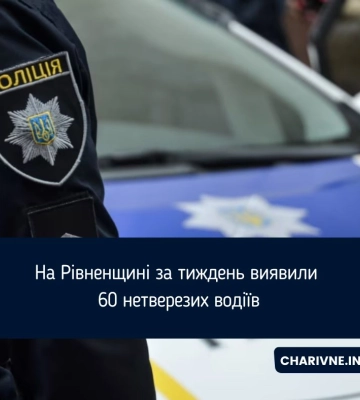 На Рівненщині за тиждень виявили 60 нетверезих водіїв