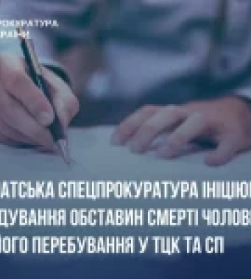 Закарпатська спецпрокуратура розслідує смерть чоловіка після перебування у ТЦК та СП