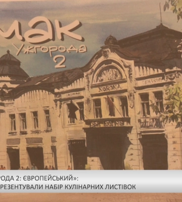«Смак Ужгорода 2: європейський»: в Ужгороді презентували набір кулінарних листівок (відео)