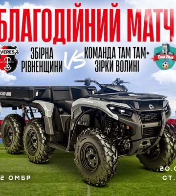 У Рівному відбудеться благодійний футбольний матч на підтримку військових