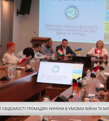 «Динаміка мовної свідомості громадян України в умовах війни та міграції»: конференція (відео)