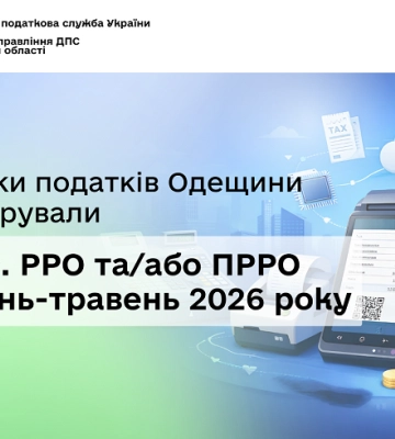 На Одещині зареєстрували понад 6 тисяч фіскальних апаратів та програм