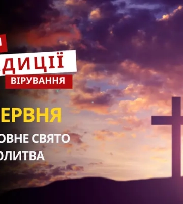 Яке релігійне свято відзначається 17 червня 2026: традиції та молитва