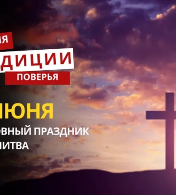 Какой религиозный праздник отмечается 17 июня 2026 года: традиции и молитва