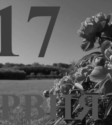 Сьогодні 17 червня 2026: який день в історії