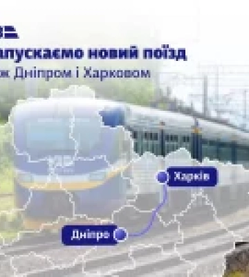 Укрзалізниця запускає прямий регіональний поїзд між Дніпром та Харковом