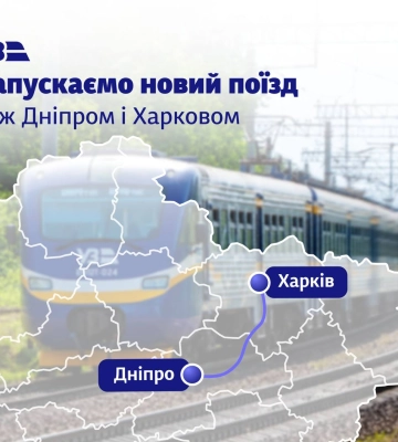 Укрзалізниця запускає прямий регіональний поїзд між Дніпром і Харковом