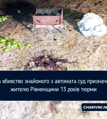 За вбивство знайомого з автомата суд призначив жителю Рівненщини 13 років тюрми