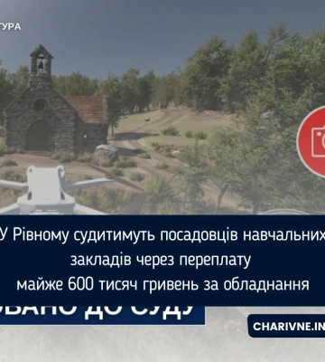 Через переплату майже 600 тисяч гривень під час закупівель у школах Рівного судитимуть трьох посадовців