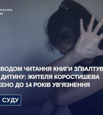Зґвалтував маленьку дитину під приводом читання книги - на Житомирщині засуджено молодика