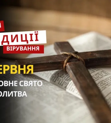 Яке релігійне свято відзначається 5 червня 2026: традиції та молитва