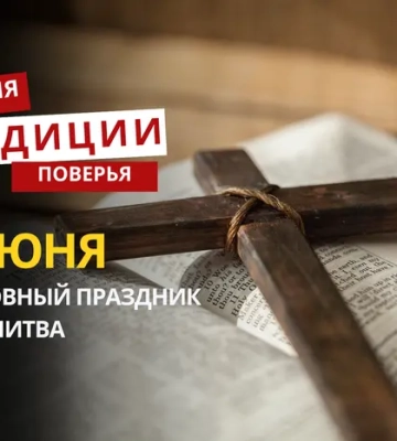 Какой религиозный праздник отмечается 5 июня 2026 года: традиции и молитва